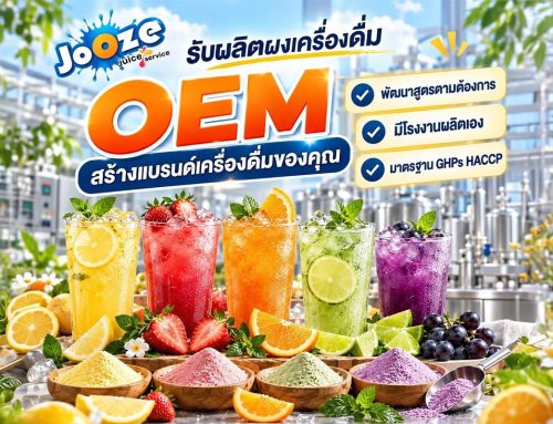 บริการ One-Stop Service จาก JooZe Juice โรงงานรับผลิตเครื่องดื่มแบบผงครบวงจร